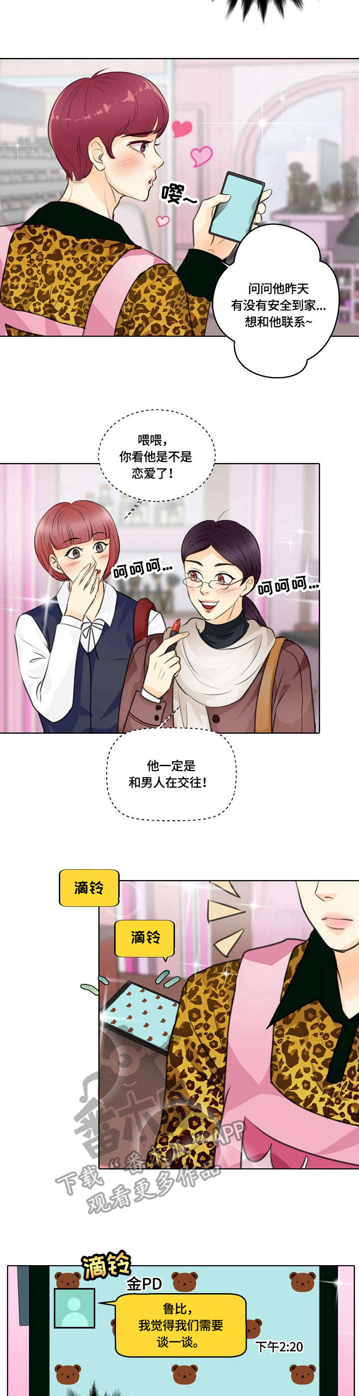 最佳助手 第28章：误会 第7页