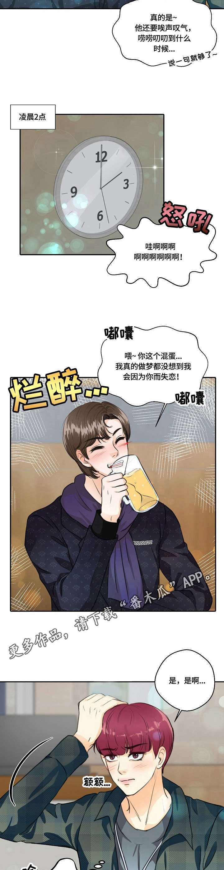 最佳助手 第26章：借酒消愁 第9页