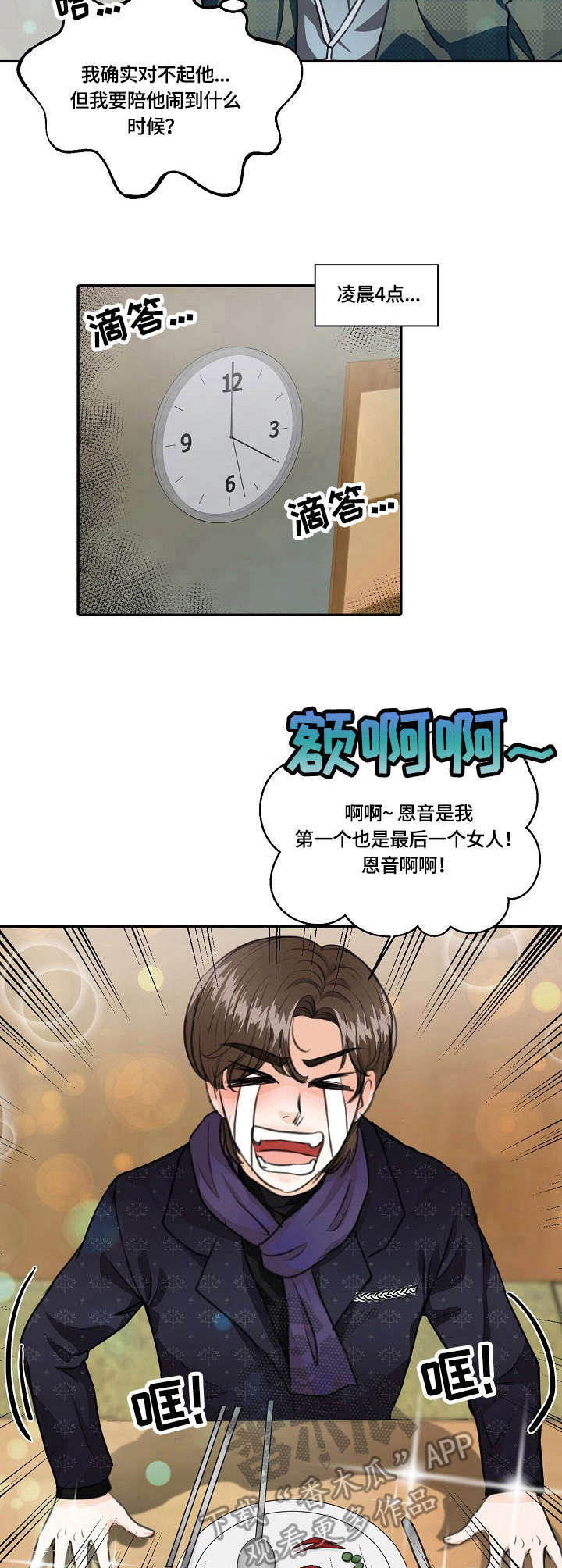 最佳助手 第26章：借酒消愁 第10页