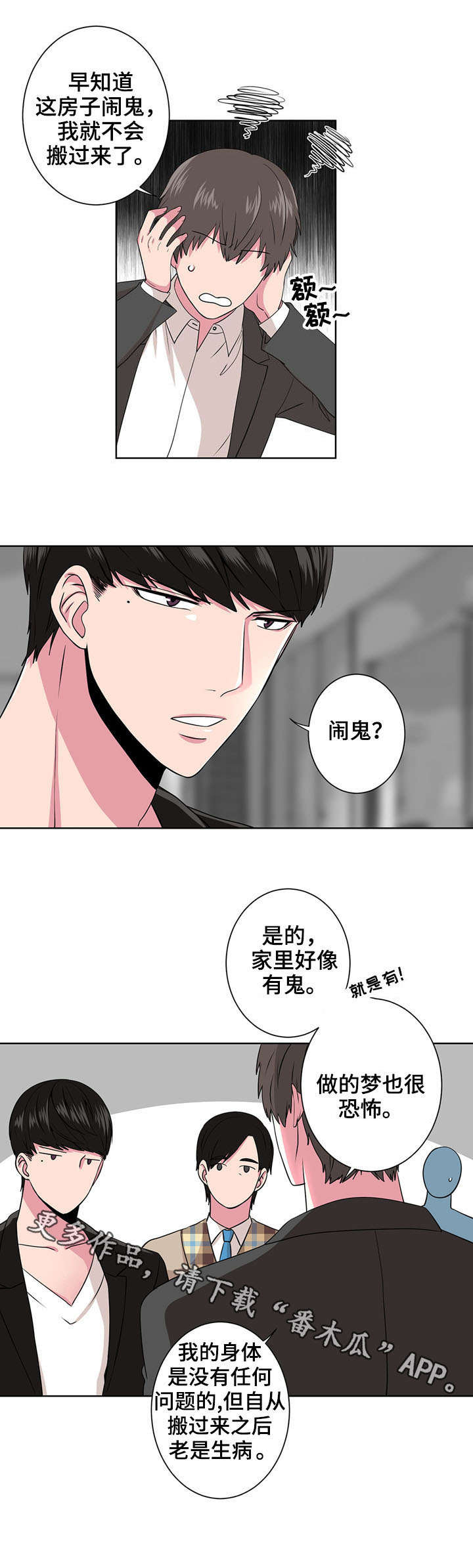 奇异租客 第6章：闹鬼 第3页