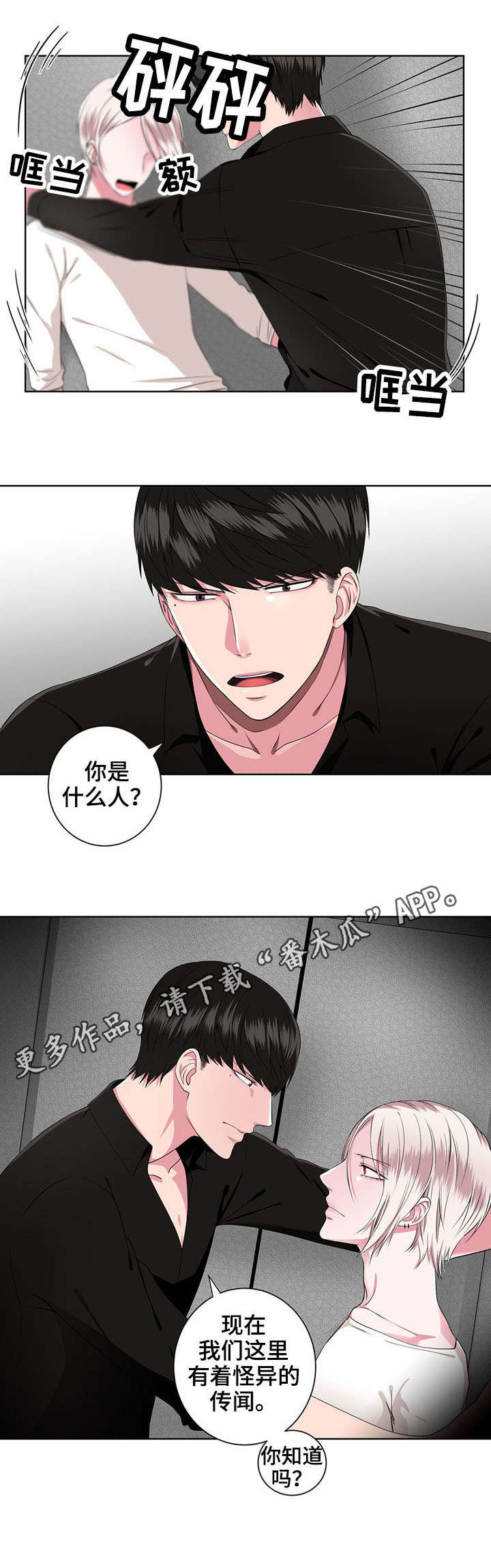 奇异租客 第8章：质问 第8页