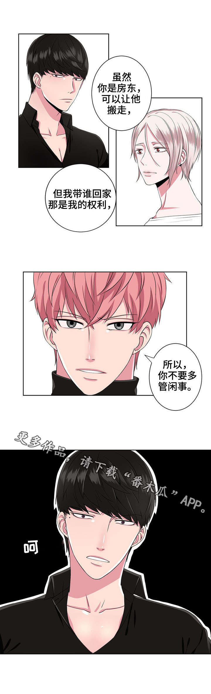 奇异租客 第11章：冷静点 第1页