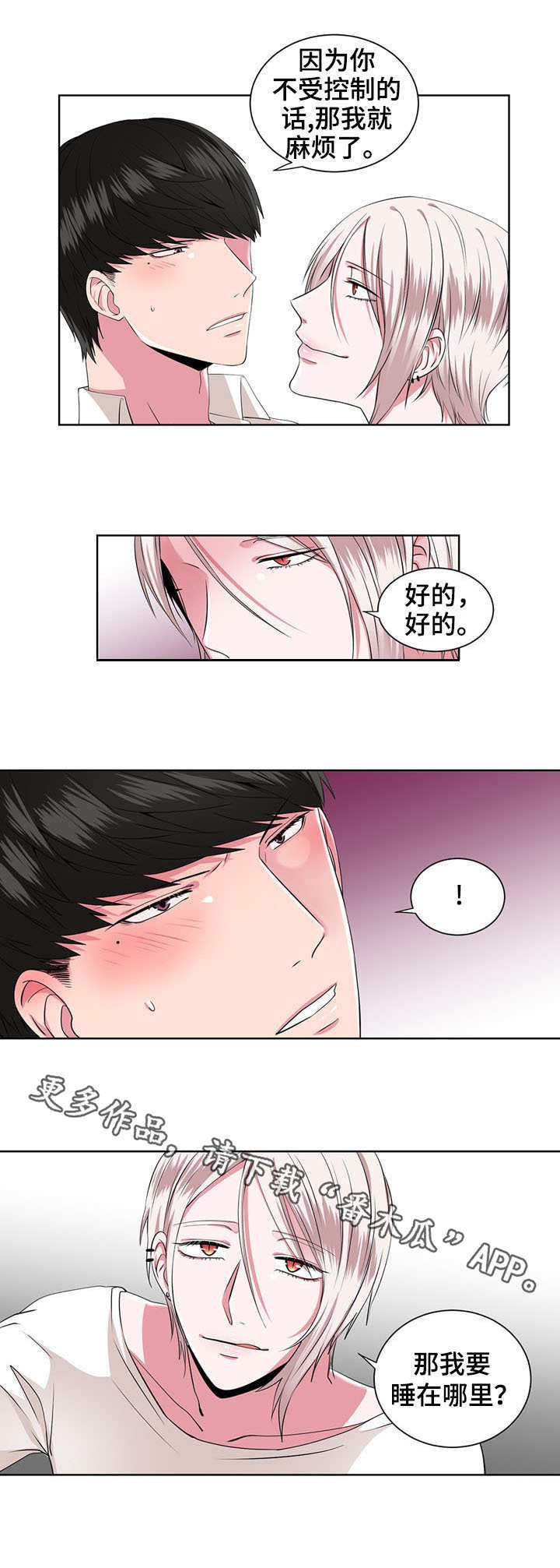 奇异租客 第14章：收留 第7页