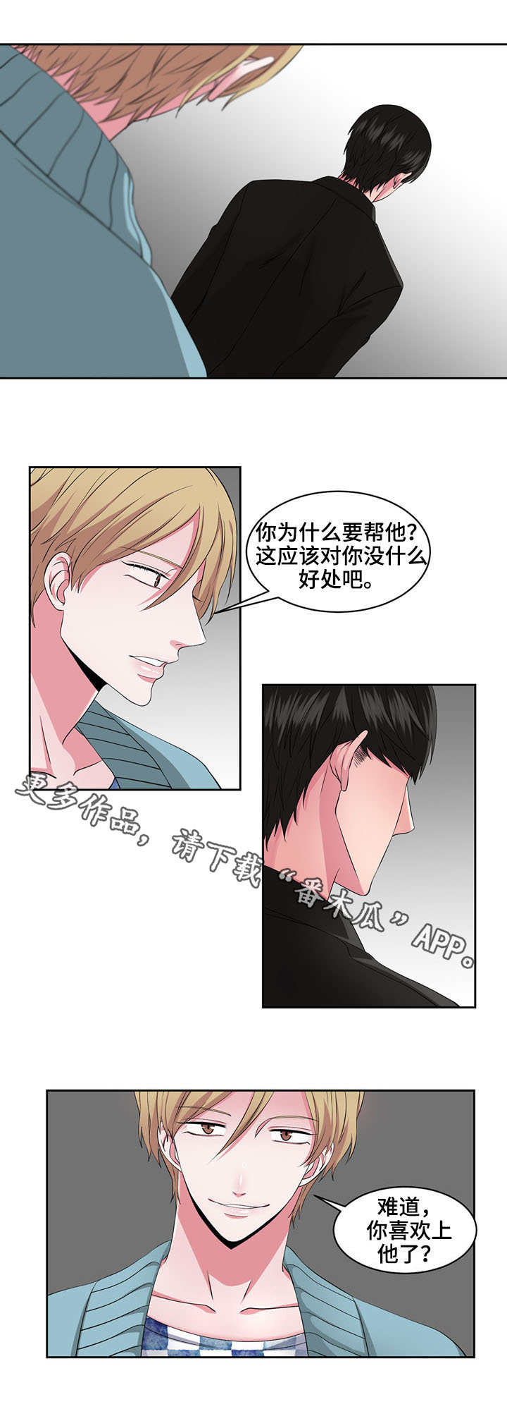 奇异租客 第30章：挑拨离间 第6页