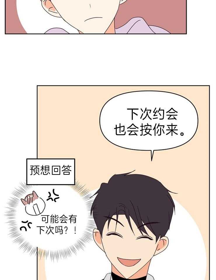 求恋爱值 第23话_下次按你的来 第35页