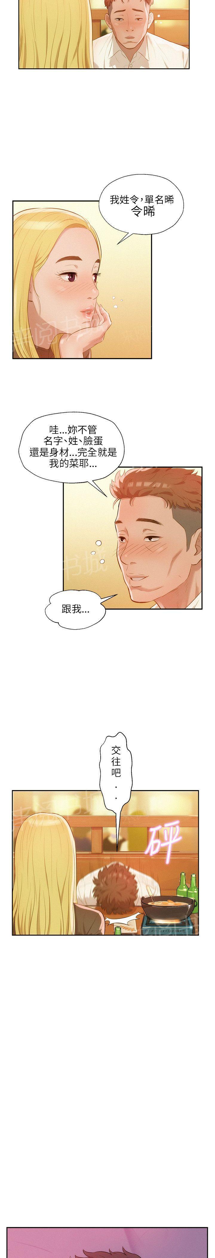 新生日记 第17话 强行男友 第19页