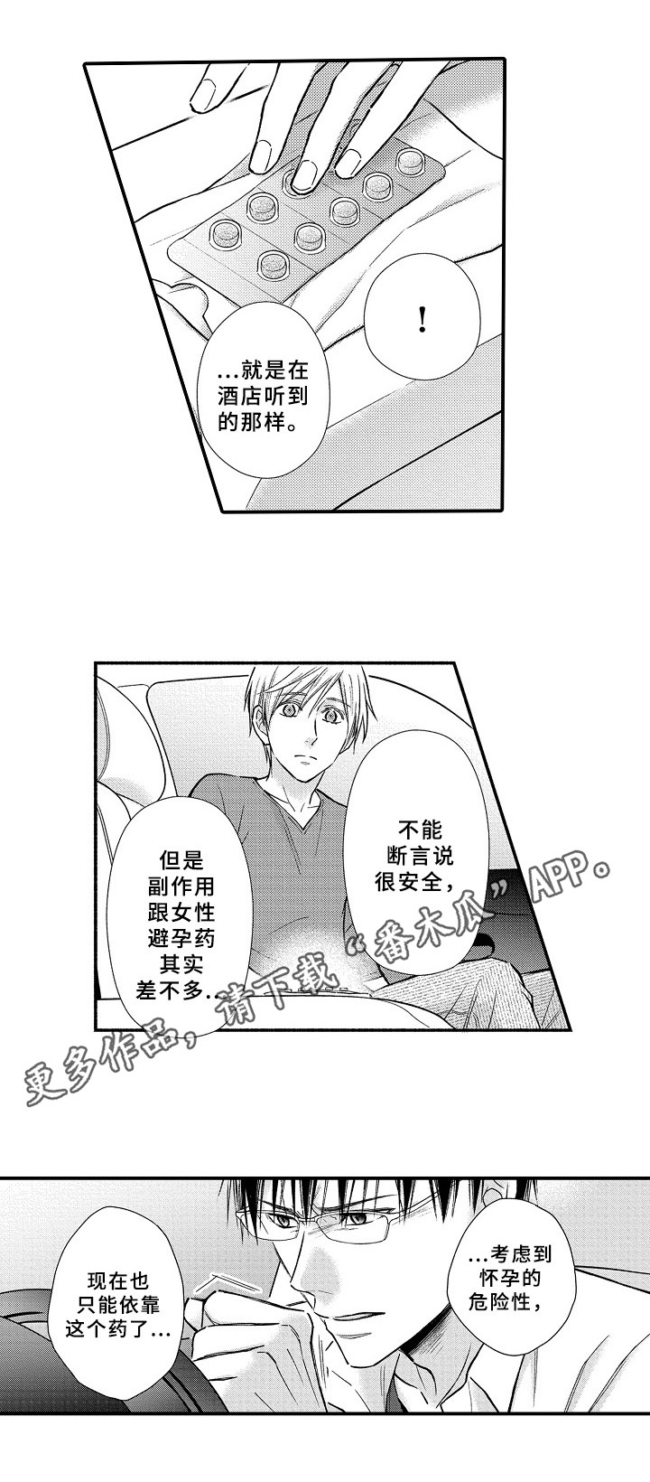 欧米伽综合症 第25章：避孕药 第9页