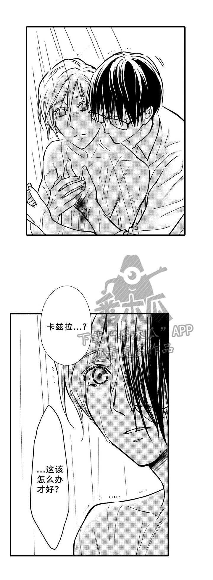 欧米伽综合症 第33章：慌张 第9页