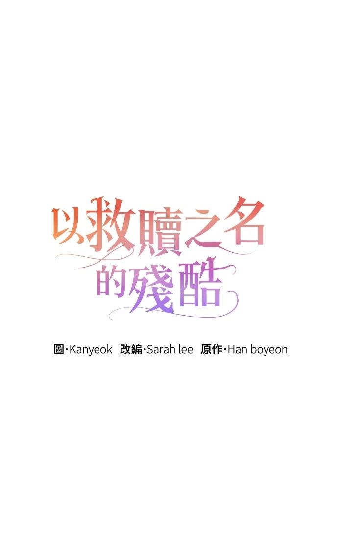 以救赎之名的残酷 第16话 第1页