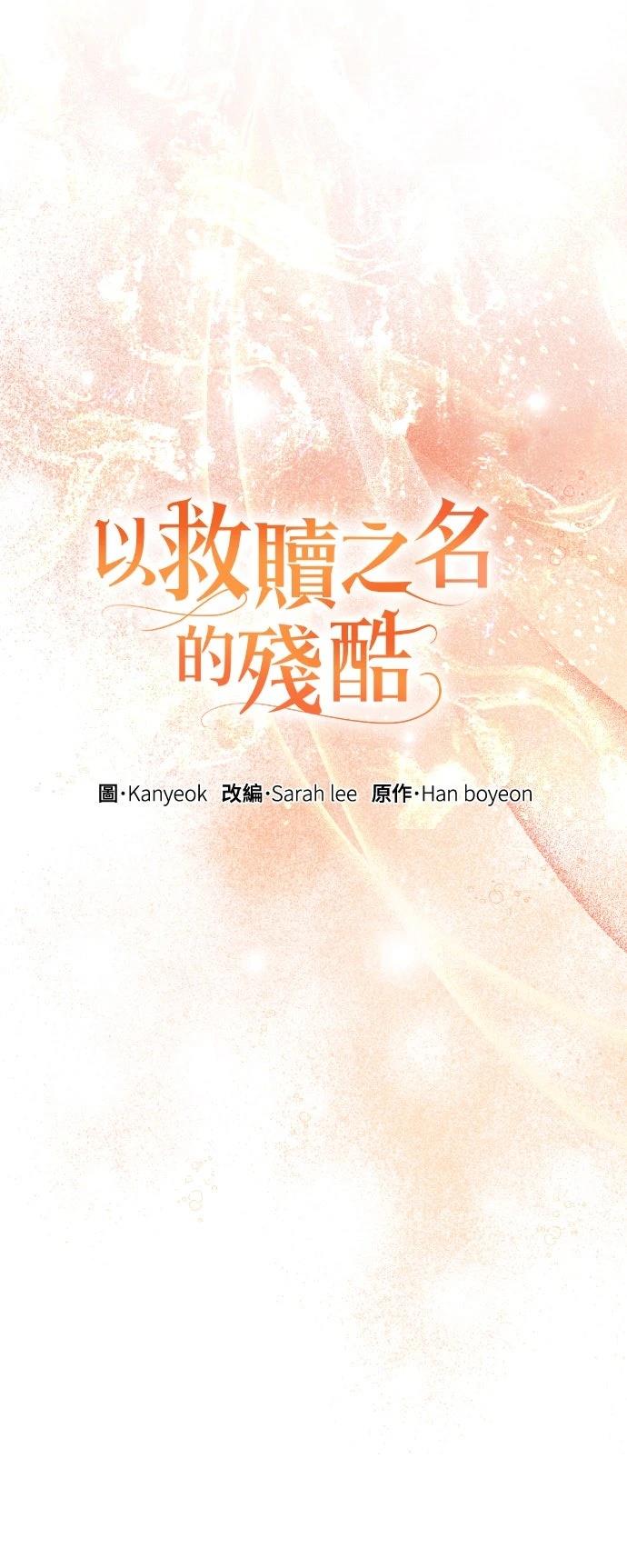 以救赎之名的残酷 第21话 第4页