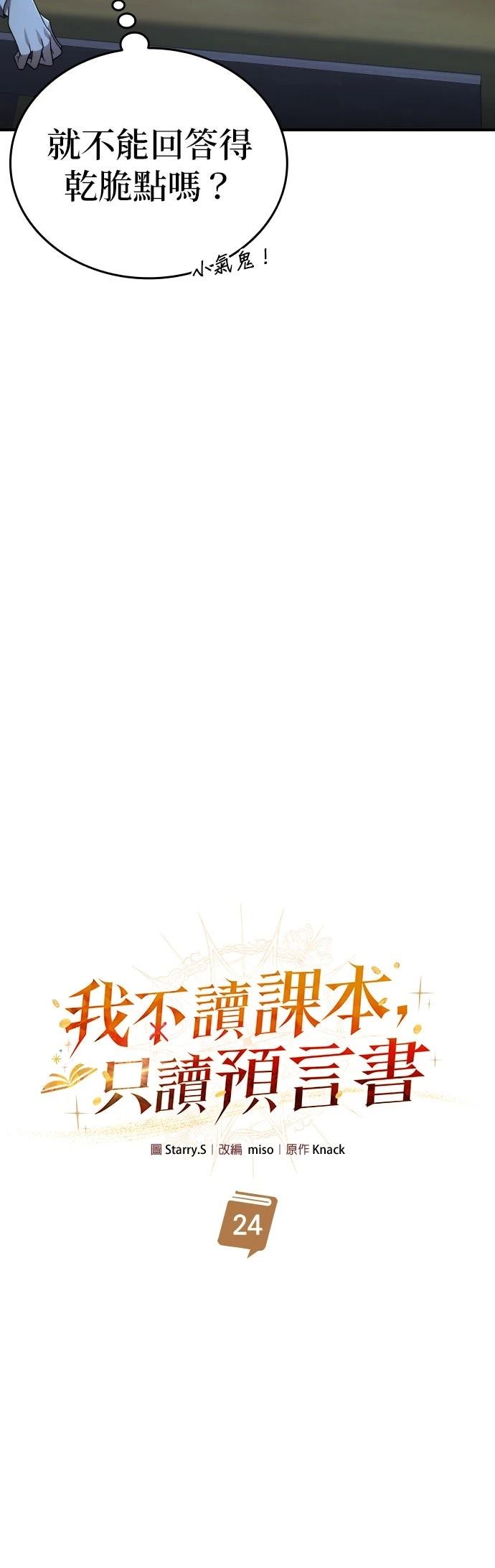 我不读课本，只读预言书 第24话 第26页