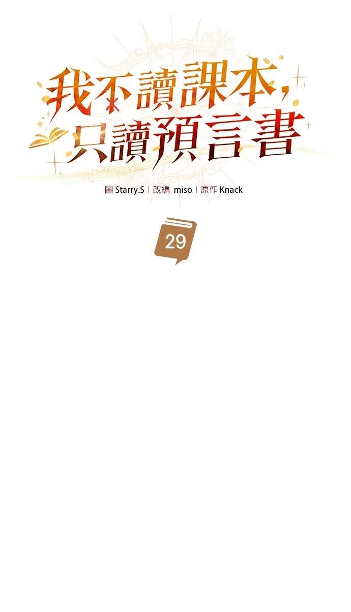 我不读课本，只读预言书 第29话 第24页