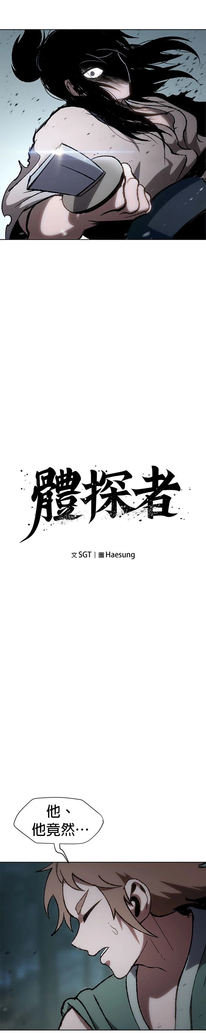 体探者 第15话 第8页