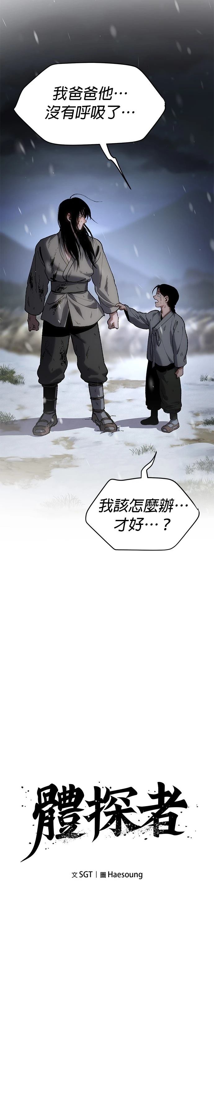 体探者 第24话 第16页