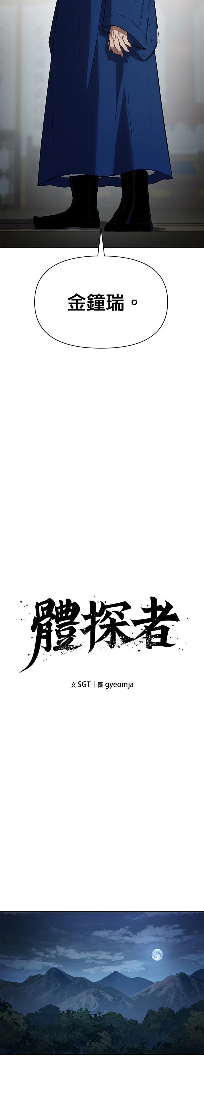 体探者 第36话 第16页