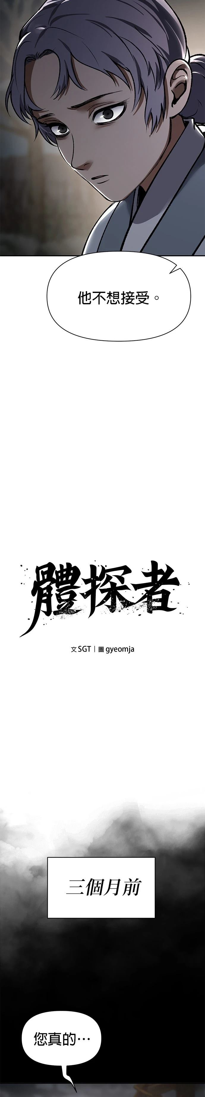 体探者 第46话 第3页