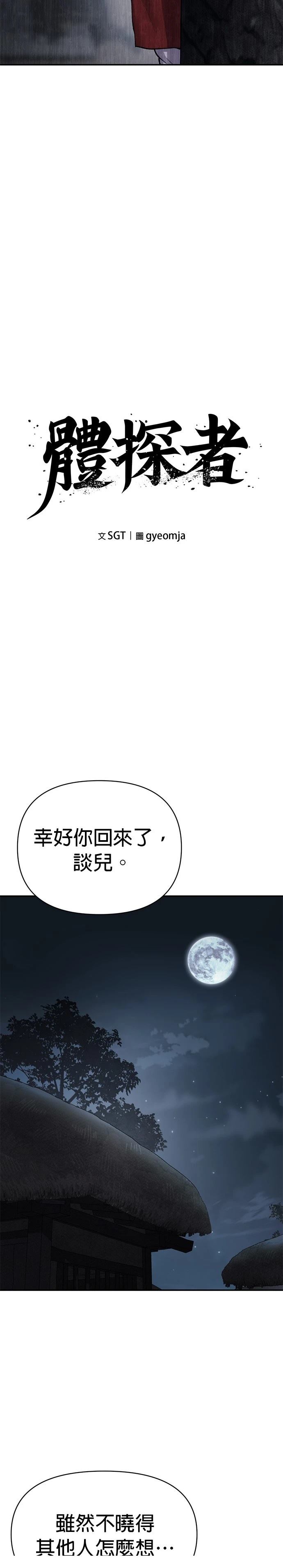 体探者 第52话 第16页
