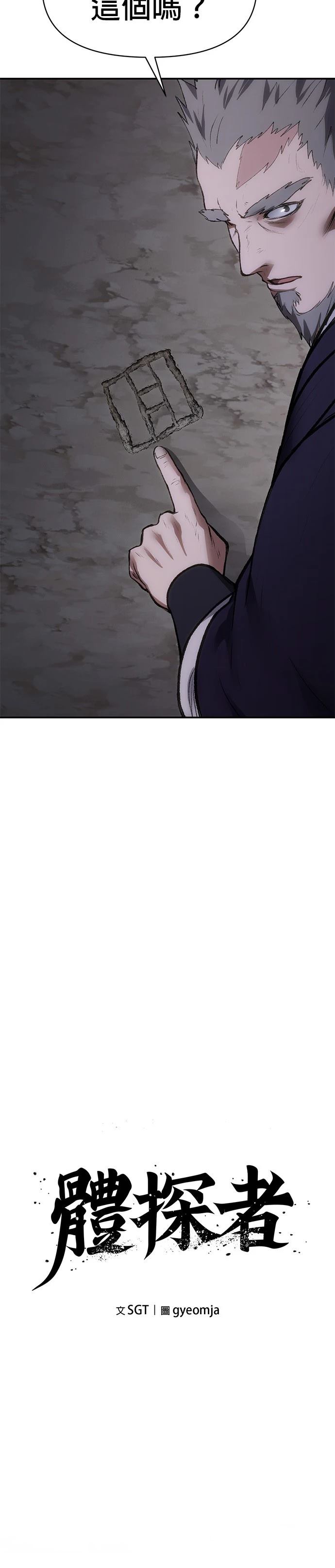 体探者 第55话 第7页