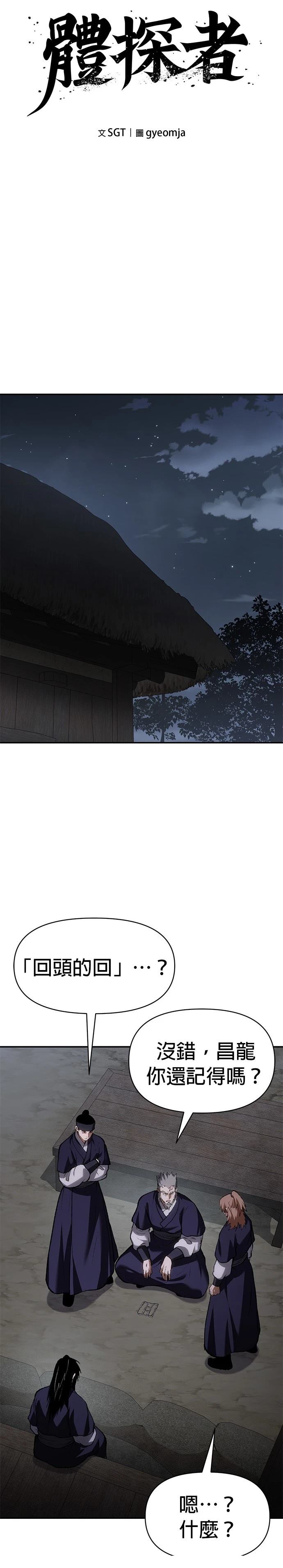 体探者 第56话 第4页