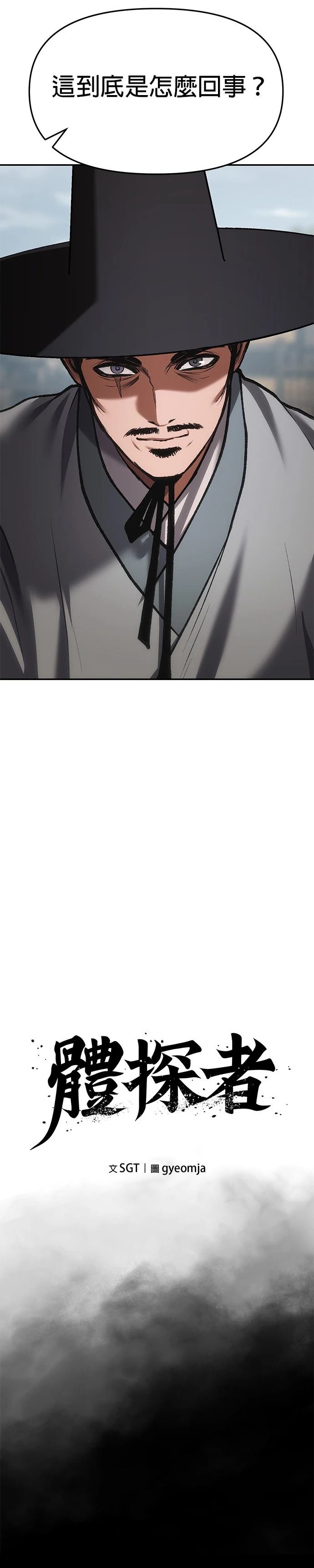 体探者 第65话 第12页