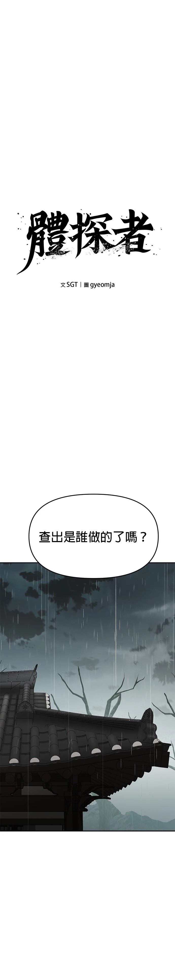 体探者 第66话 第16页