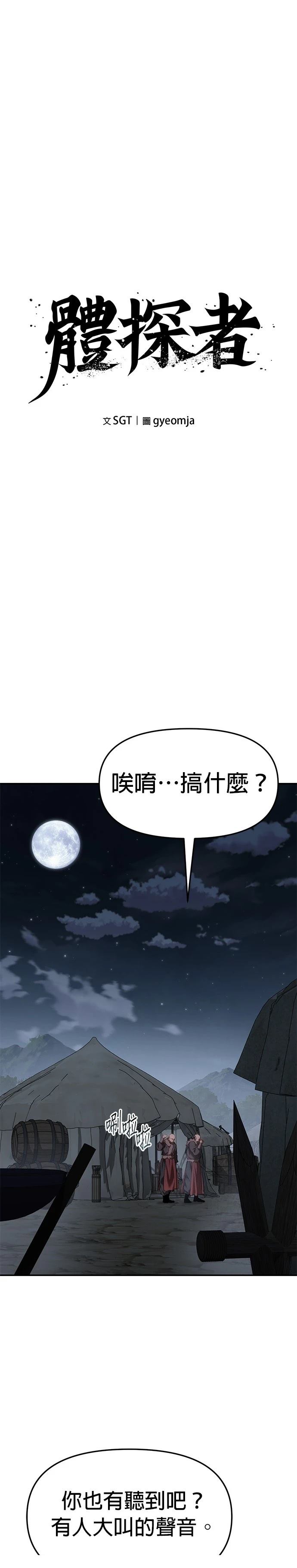 体探者 第69话 第5页