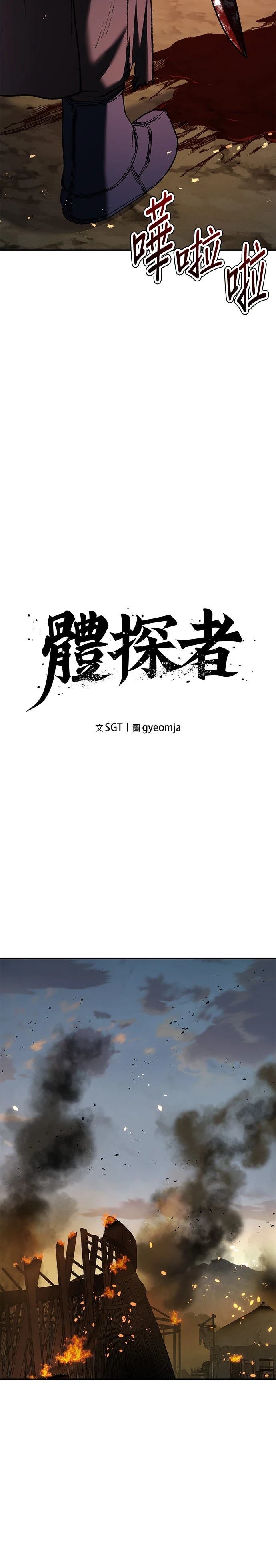体探者 第70话 第4页