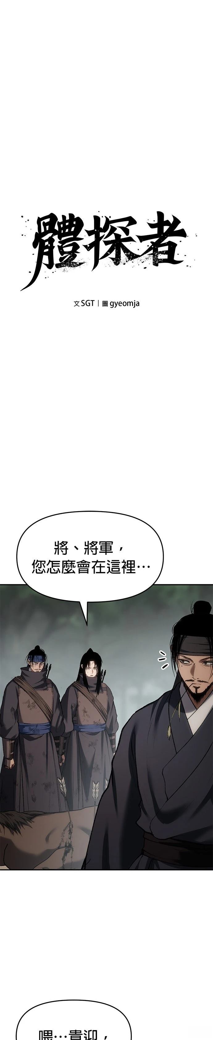 体探者 第74话 第11页
