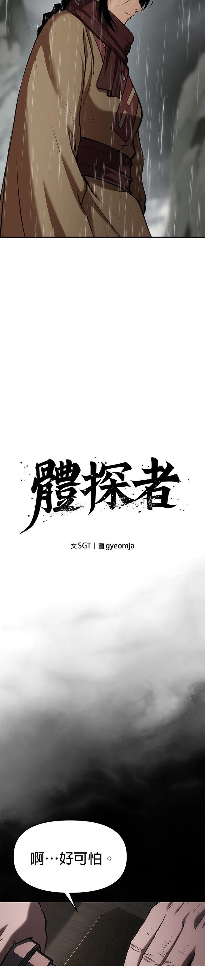 体探者 第76话 第16页