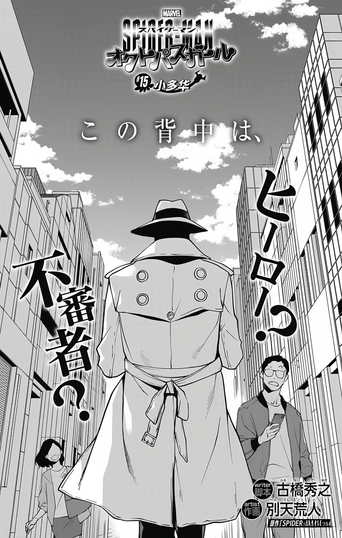 蜘蛛侠：章鱼女孩 第15话 第1页