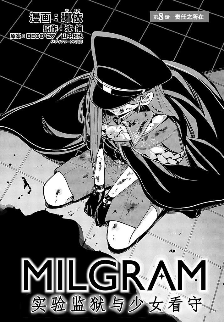 MILGRAM：实验监狱与少女看守 第8话 第1页