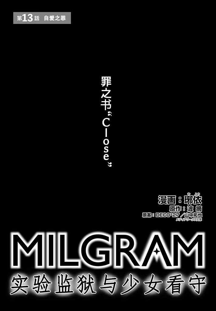 MILGRAM：实验监狱与少女看守 第13话 第1页