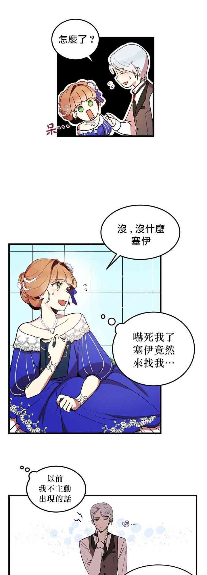冷血公爵的变心 第6话 第14页