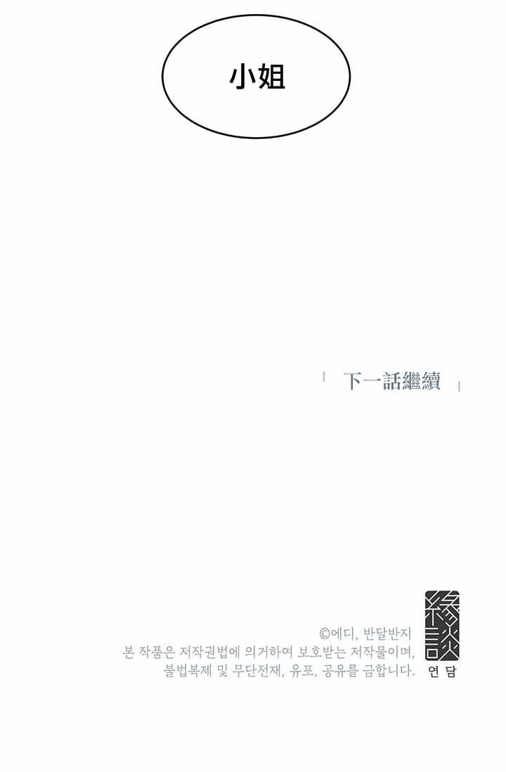 冷血公爵的变心 第14话 第42页