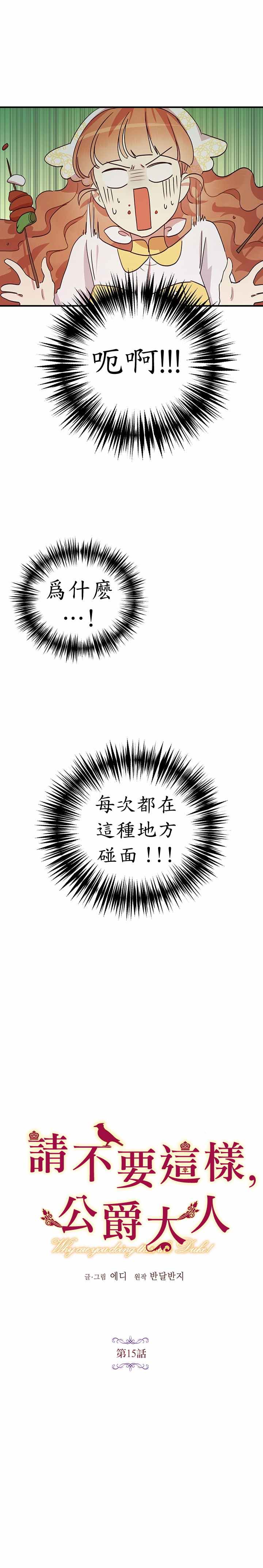 冷血公爵的变心 第15话 第7页