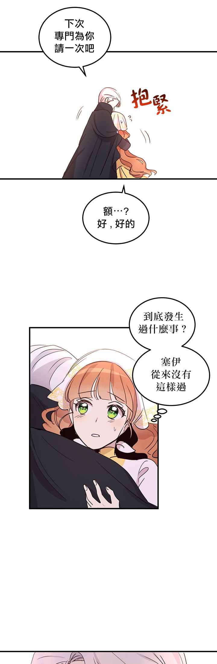 冷血公爵的变心 第16话 第31页