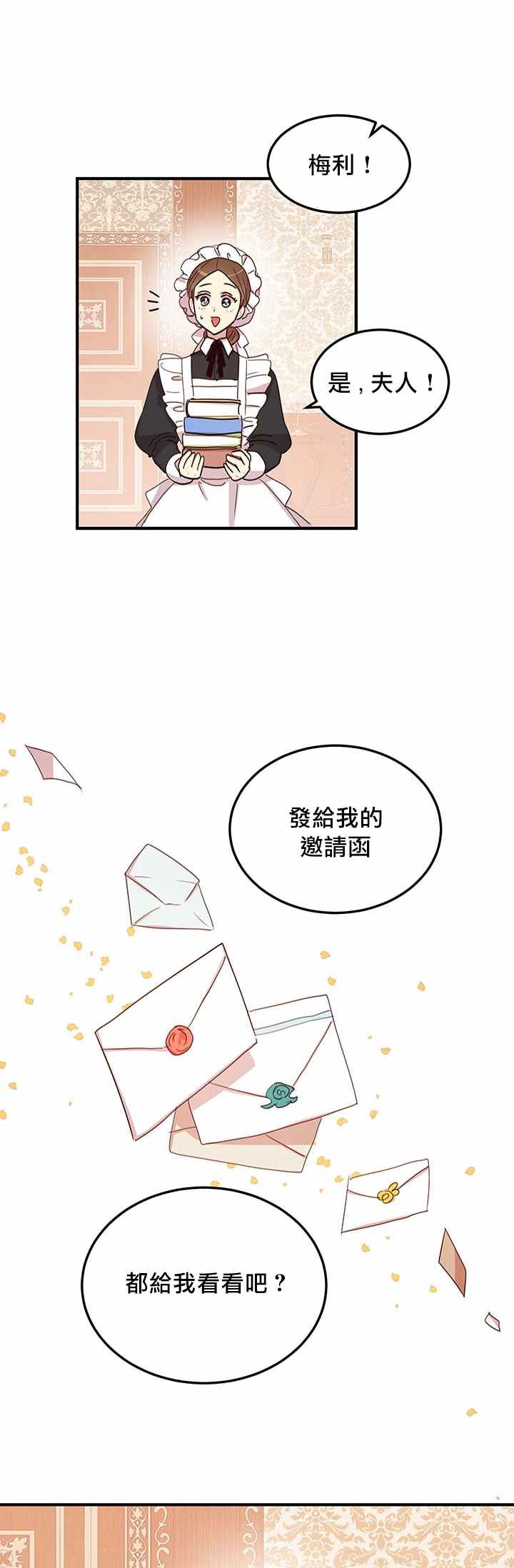 冷血公爵的变心 第16话 第38页