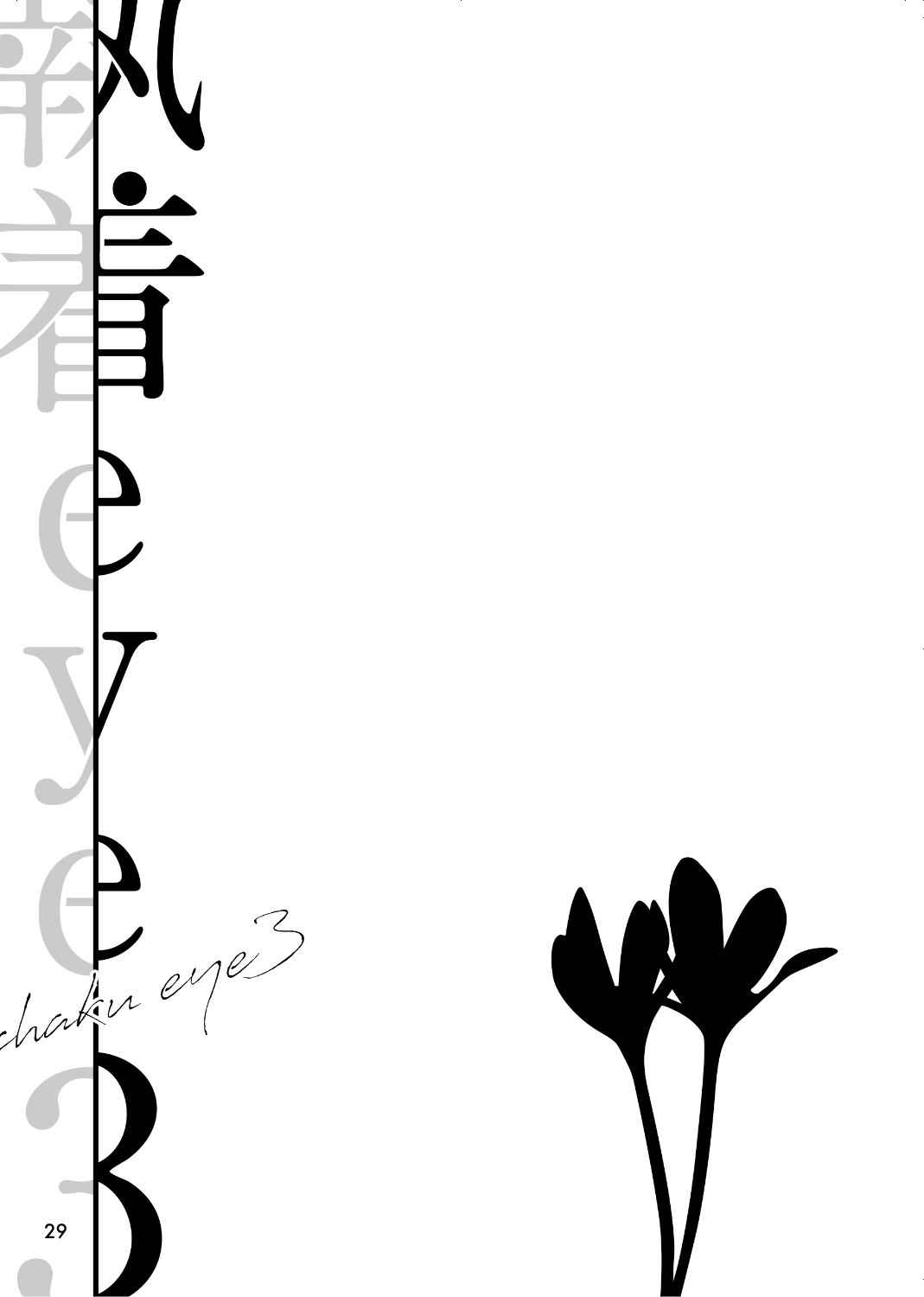 执著eye3 第2话 眩晕 第12页