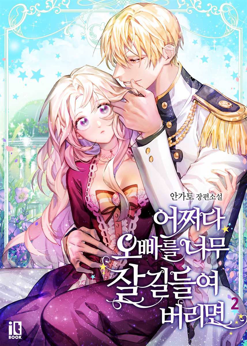 如果不小心把哥哥调教得太好 第1话 第1页