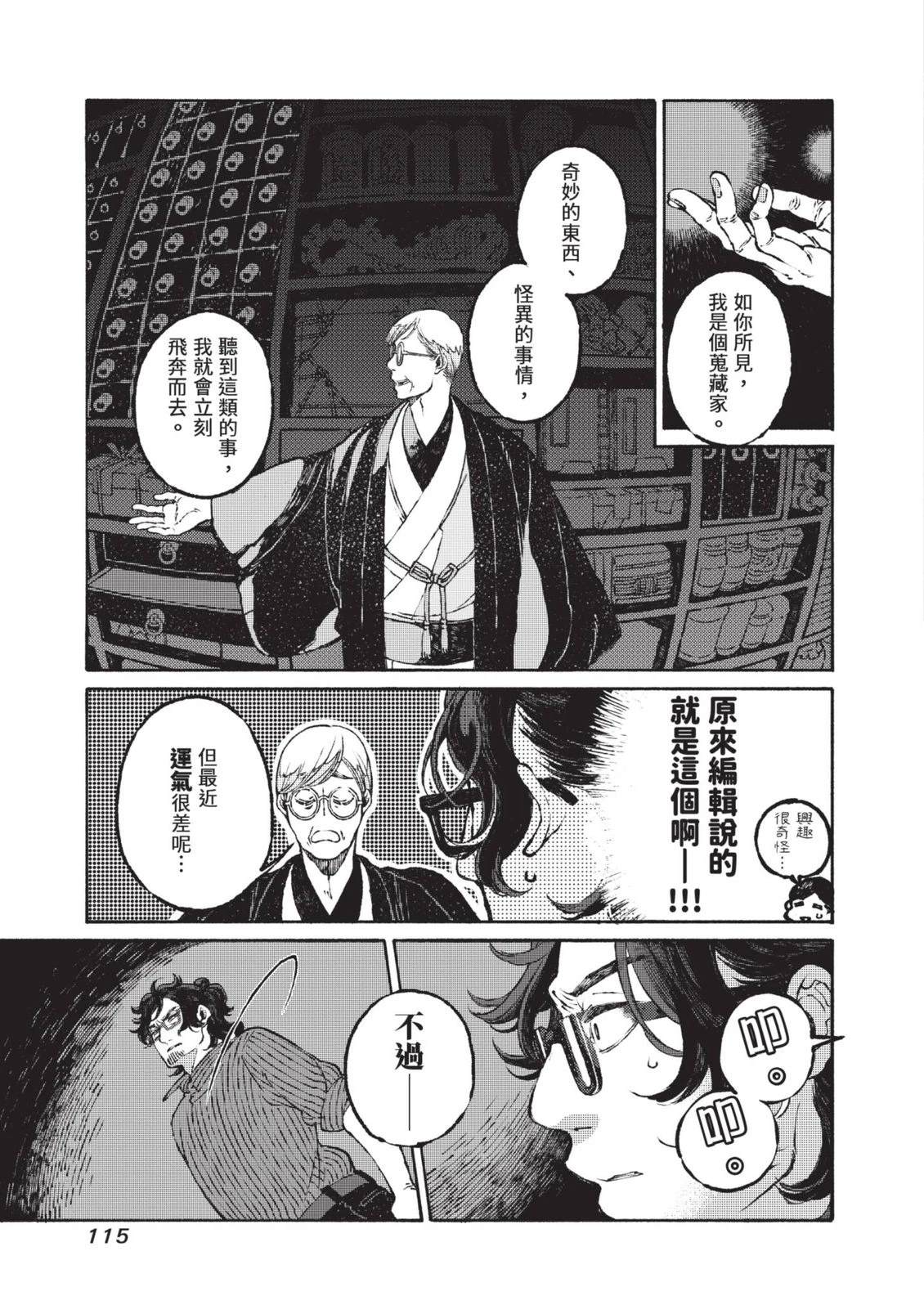 邻人的百怪见闻录 第1卷 第115页