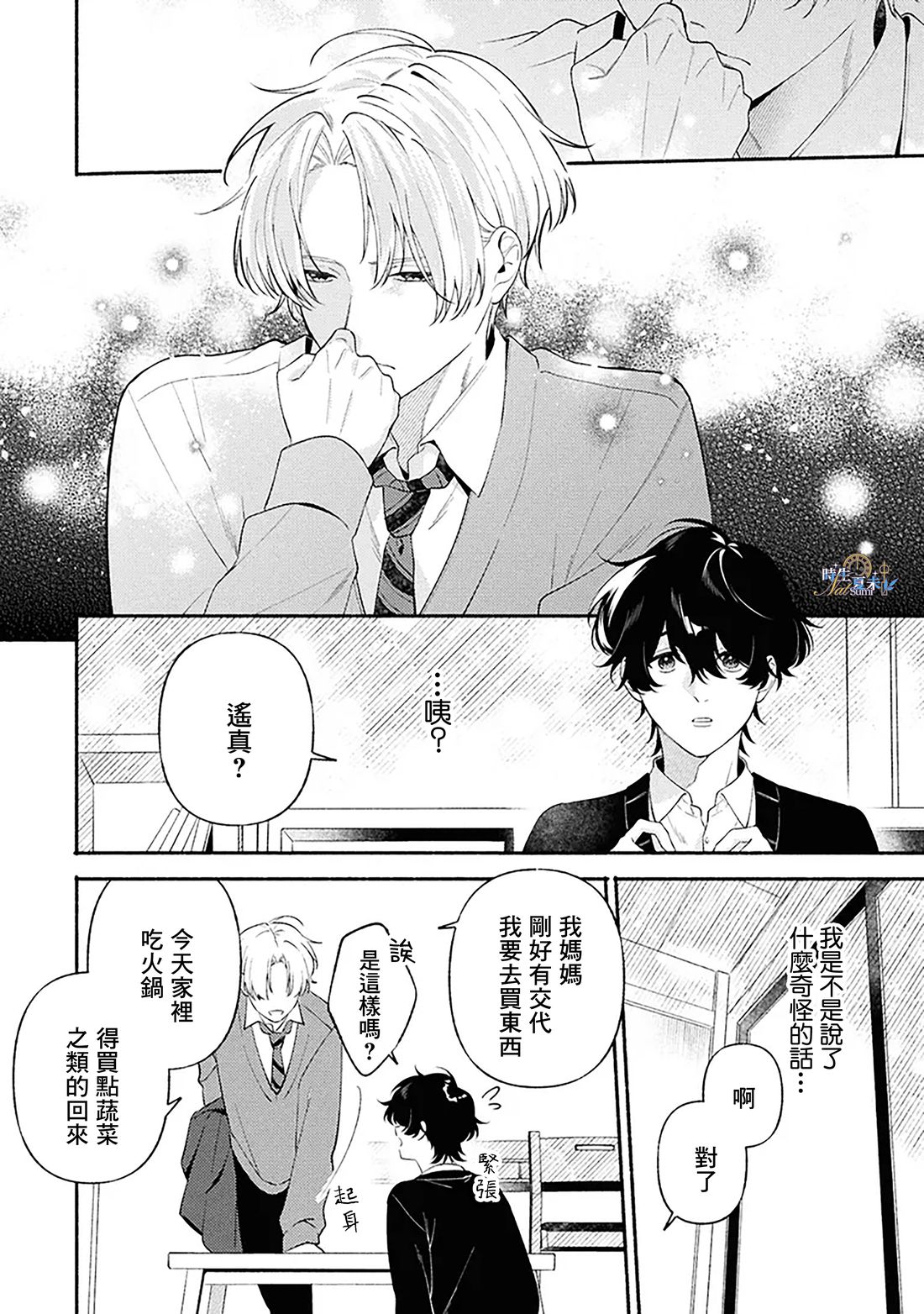 若能相恋，唯你不可 第1.2话 第7页
