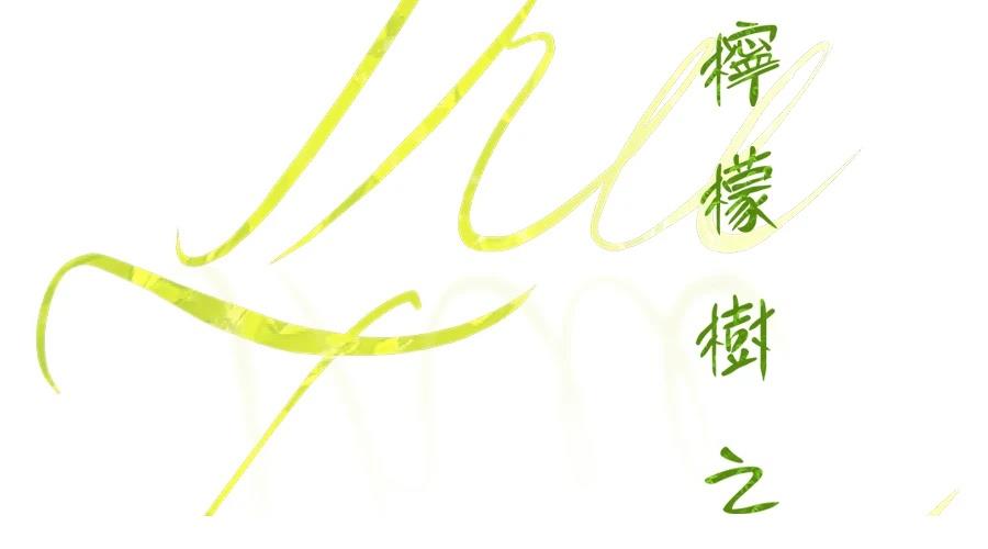 柠檬树之森 第8话 第258页