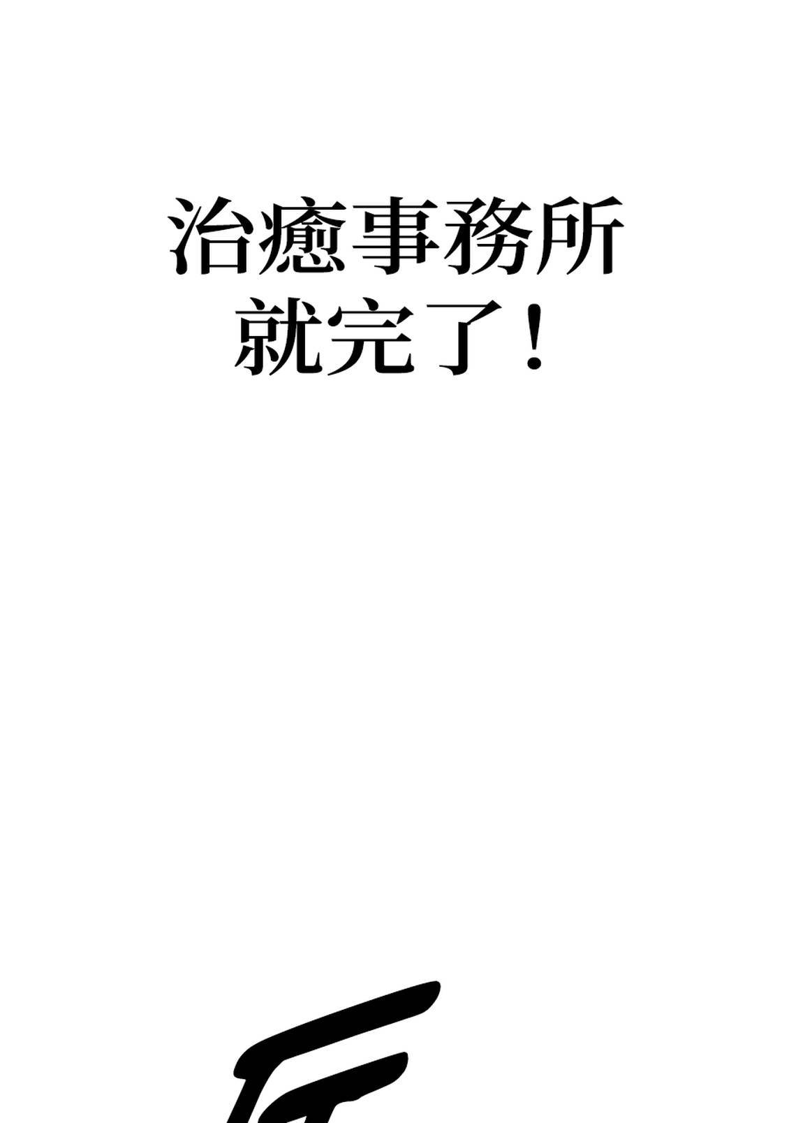 治愈事务所 第7话 第59页