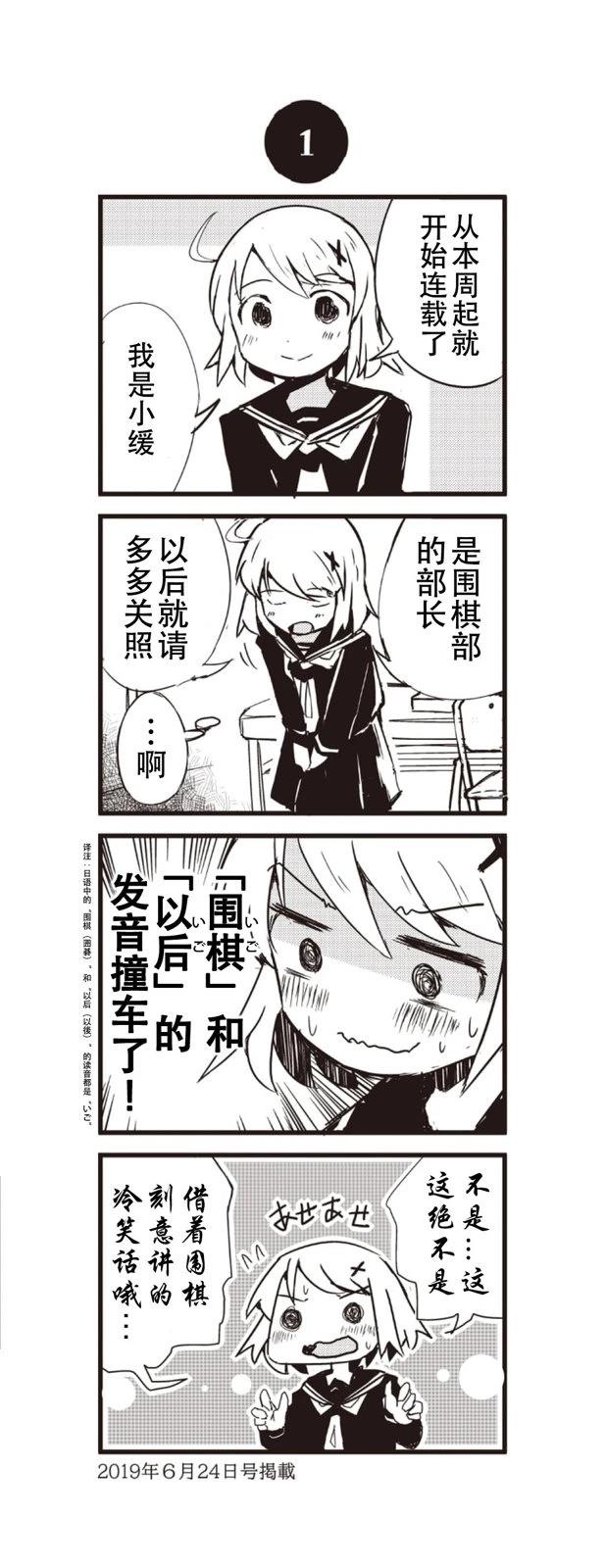 小缓缓 周刊围棋四格漫画 第1话 第1页