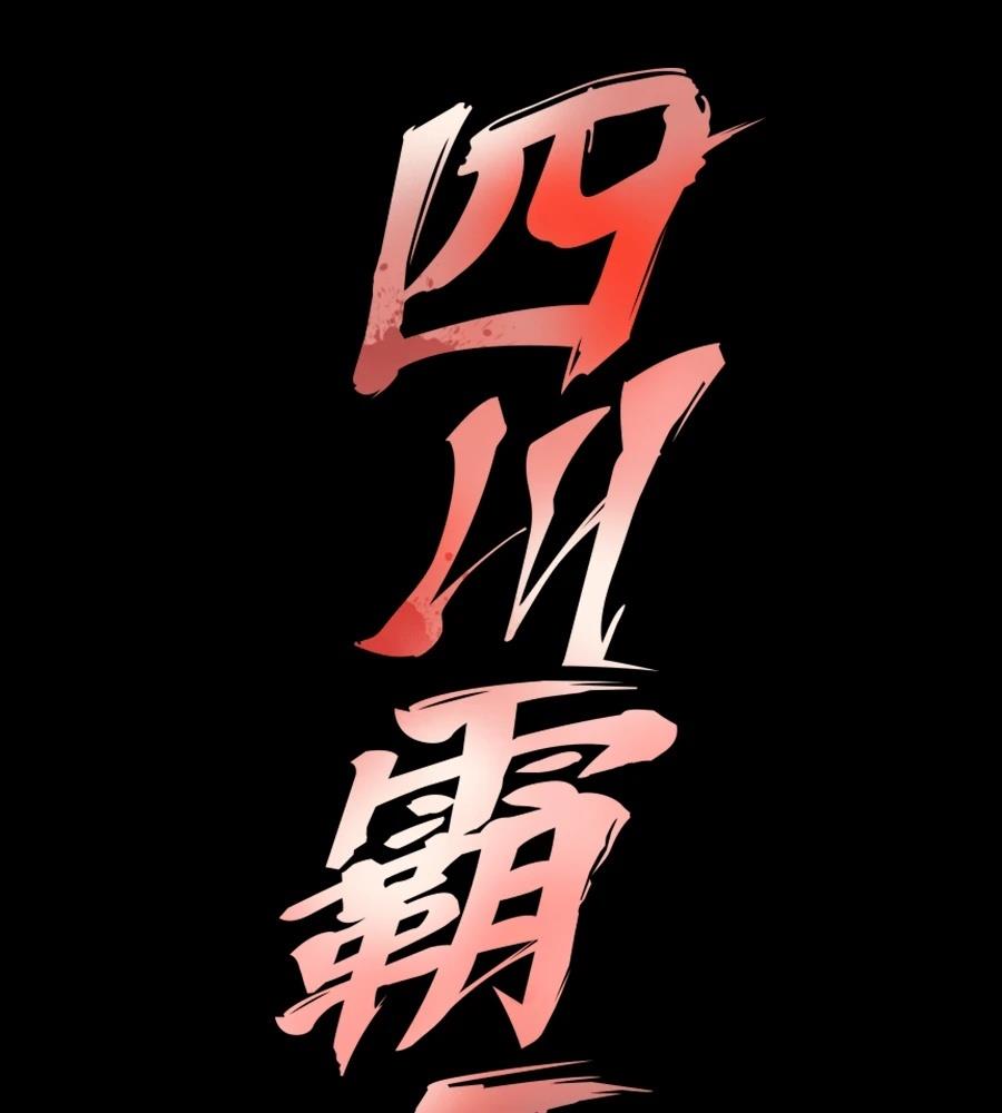 四川霸王 第1话 第446页