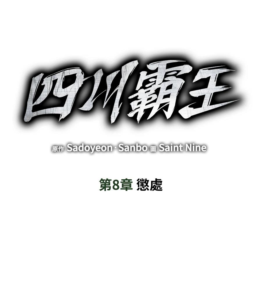 四川霸王 第8话 第212页