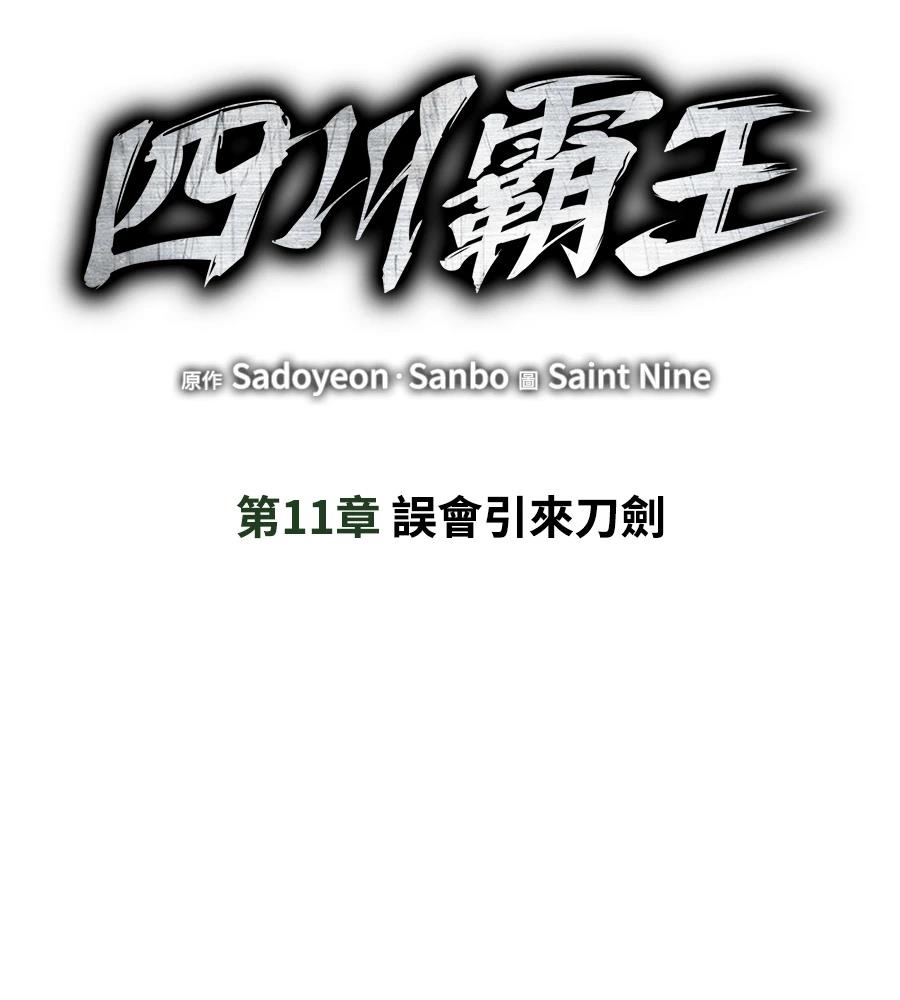 四川霸王 第11话 第134页