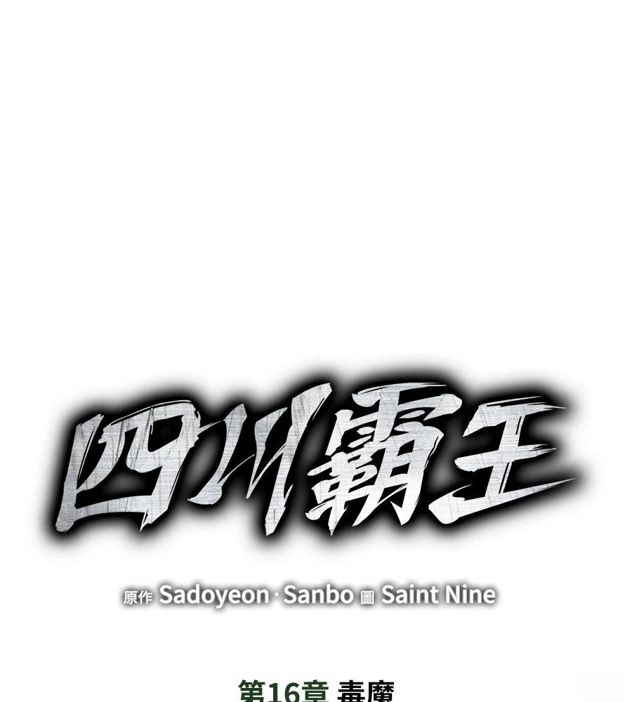 四川霸王 第16话 第37页