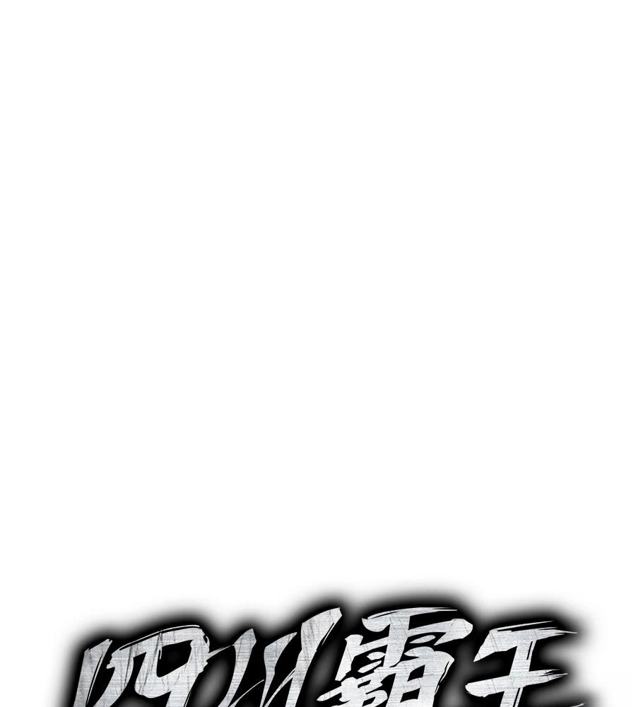 四川霸王 第23话 第93页