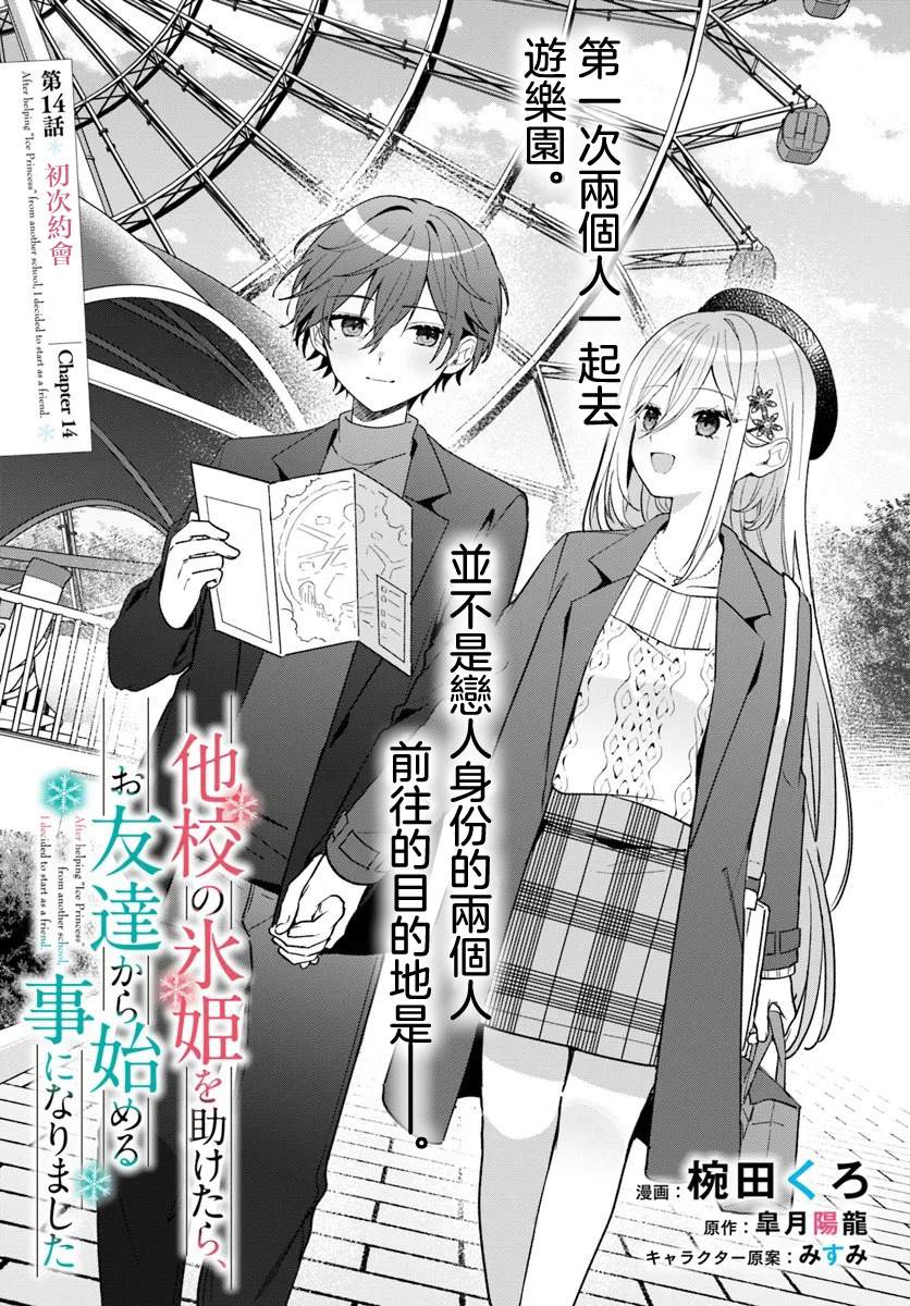 关于帮助了其他学校的冰姬后开始当朋友这件事 第14.1话 第3页